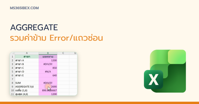 ปกบทความ AGGREGATE ใน Excel รวมค่าโดยข้าม Error และแถวที่ซ่อนอยู่