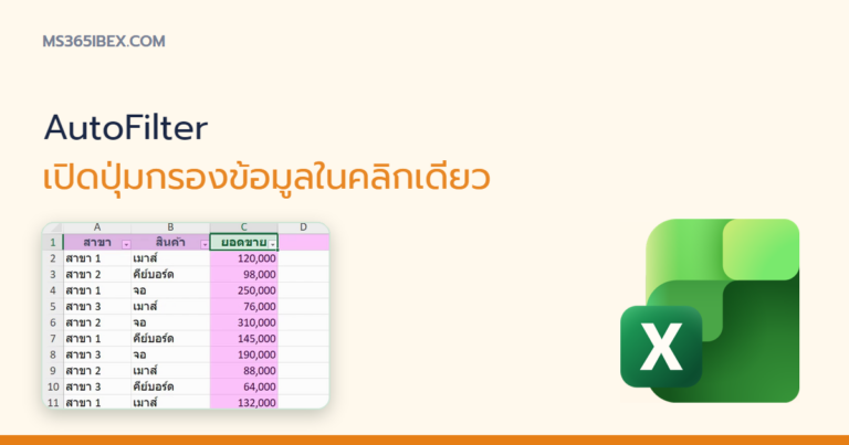 ปกบทความ AutoFilter ใน Excel เปิดปุ่มกรองข้อมูลในคลิกเดียว