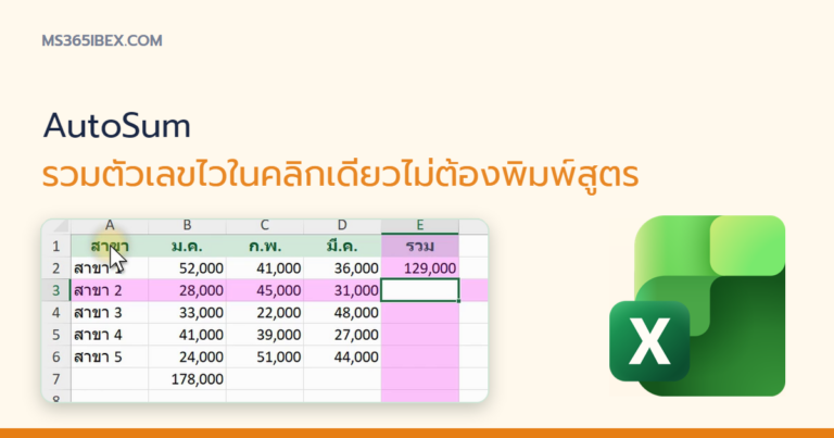 ปกบทความ AutoSum ใน Excel รวมตัวเลขไวในคลิกเดียวไม่ต้องพิมพ์สูตร