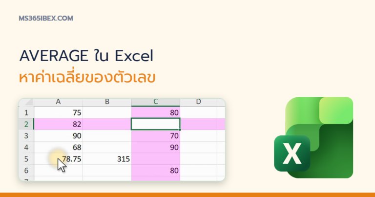 ปกบทความ AVERAGE ใน Excel หาค่าเฉลี่ยของตัวเลขหลายเซลล์