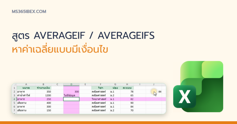 ปกบทความ สูตร AVERAGEIF และ AVERAGEIFS หาค่าเฉลี่ยแบบมีเงื่อนไขใน Excel