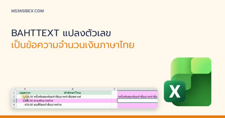 ปกบทความ BAHTTEXT ใน Excel แปลงตัวเลขเป็นข้อความจำนวนเงินภาษาไทย