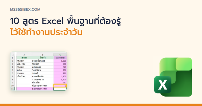 ปกบทความ 10 สูตร Excel พื้นฐานที่ต้องรู้ไว้ใช้ทำงานประจำวัน