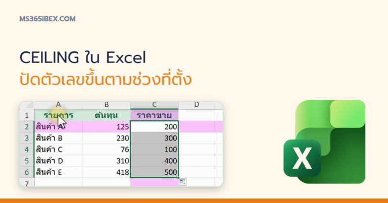 ปกบทความ CEILING ใน Excel ปัดตัวเลขขึ้นเป็นพหุคูณที่กำหนด