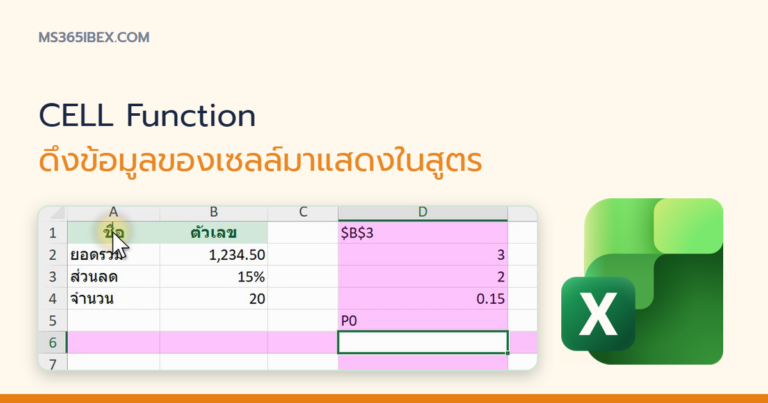 ปกบทความ CELL Function ใน Excel ดึงข้อมูลของเซลล์มาแสดงในสูตร