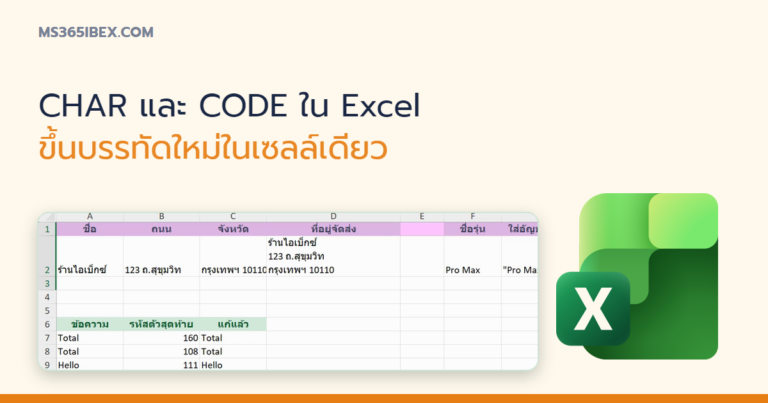 ปกบทความ CHAR และ CODE ใน Excel ขึ้นบรรทัดใหม่ในเซลล์ และหาตัวอักษรแปลกปลอม