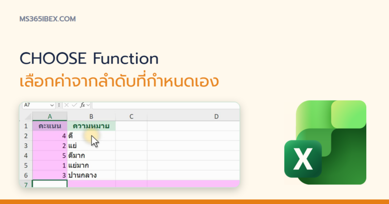 ปกบทความ CHOOSE Function ใน Excel เลือกค่าจากลำดับที่กำหนดเอง