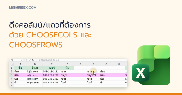 ปกบทความ CHOOSECOLS และ CHOOSEROWS ใน Excel ดึงและจัดเรียงคอลัมน์/แถวใหม่