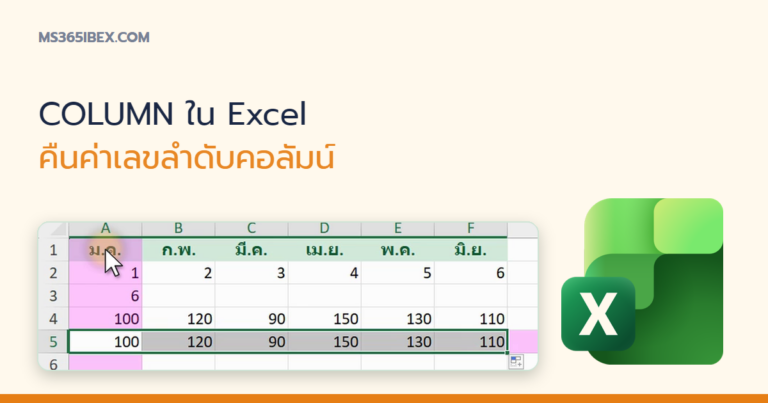 ปกบทความ COLUMN ใน Excel คืนค่าเลขลำดับคอลัมน์ของเซลล์