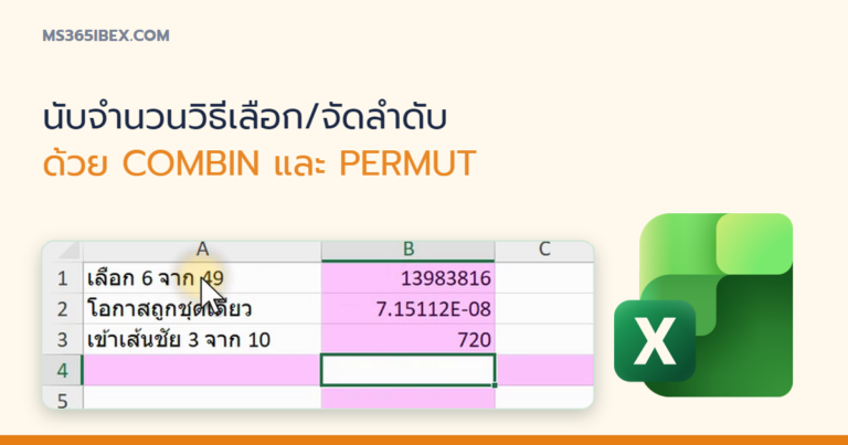 ปกบทความ COMBIN และ PERMUT ใน Excel นับจำนวนวิธีเลือกและจัดลำดับ