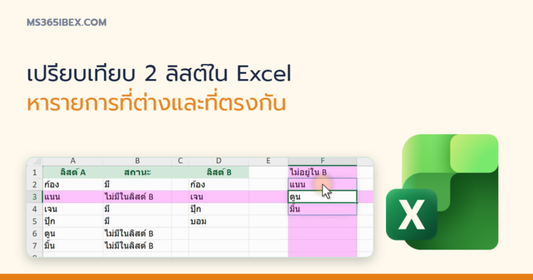 ปกบทความ เปรียบเทียบ 2 ลิสต์ใน Excel หารายการที่ต่างและที่ตรงกัน