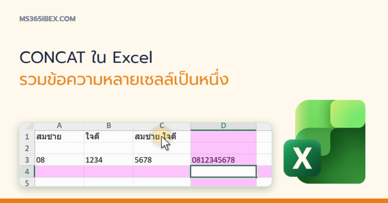 ปกบทความ CONCAT ใน Excel รวมข้อความจากหลายเซลล์เข้าด้วยกัน