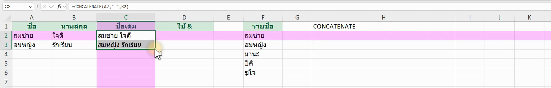 ตัวอย่างสูตร =CONCATENATE(A2," ",B2) ใน Excel (ภาพจากหน้าจอจริง)