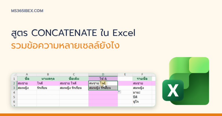 ปกบทความ CONCATENATE ใน Excel ใช้ยังไง ต่างจาก CONCAT และ TEXTJOIN ตรงไหน