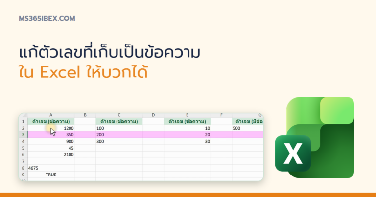 ปกบทความ แก้ตัวเลขที่เก็บเป็นข้อความใน Excel (Number Stored as Text)