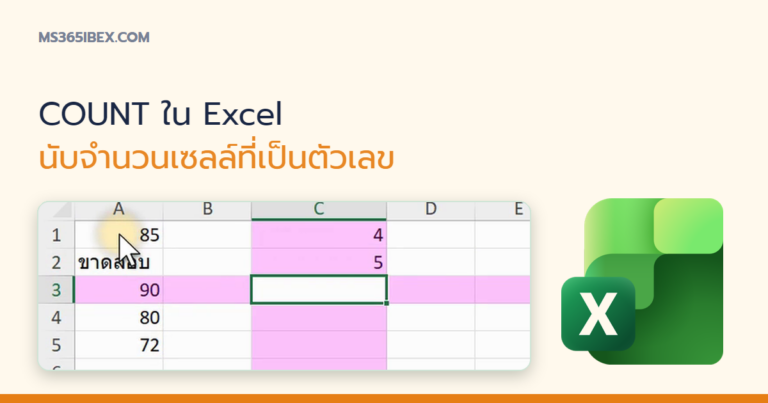 ปกบทความ COUNT ใน Excel นับจำนวนเซลล์ที่เป็นตัวเลข