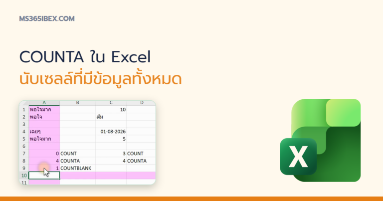 ปกบทความ COUNTA ใน Excel นับจำนวนเซลล์ที่มีข้อมูล ไม่ว่างเปล่า