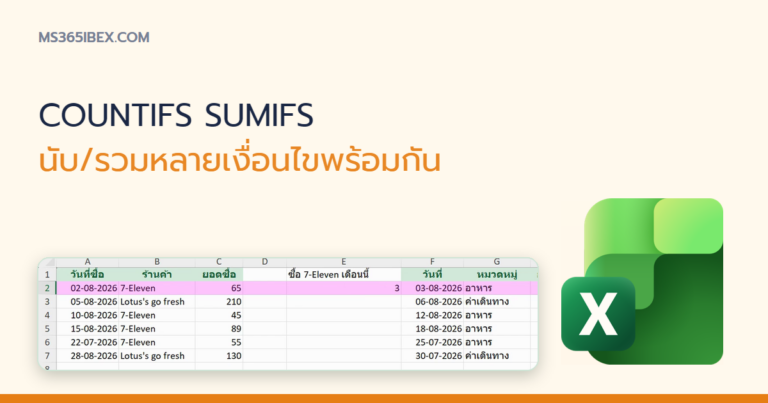 ปกบทความ COUNTIFS และ SUMIFS นับ/รวมข้อมูลหลายเงื่อนไขพร้อมกันใน Excel