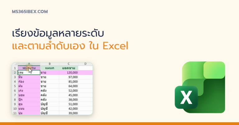 ปกบทความ เรียงข้อมูลหลายระดับและตามลำดับที่กำหนดเองใน Excel (Custom Sort)