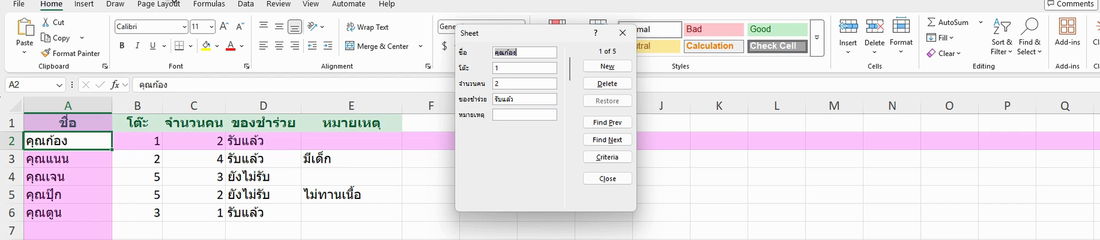 หน้าต่าง Data Form ของ Excel แสดงช่องชื่อ โต๊ะ จำนวนคน ของชำร่วย หมายเหตุ พร้อมปุ่ม New, Delete, Find Next, Criteria