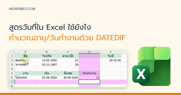ปกบทความ สูตรวันที่ใน Excel ใช้ยังไง DATEDIF, TODAY, NETWORKDAYS คำนวณอายุ/วันทำงาน