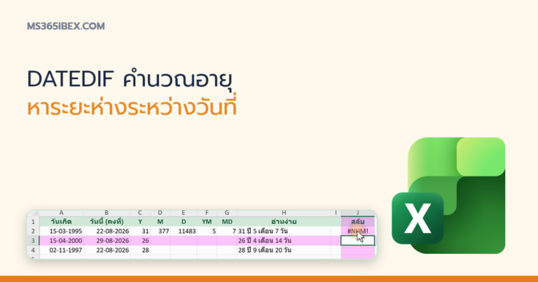 ปกบทความ DATEDIF ใน Excel คำนวณอายุหรือระยะห่างระหว่างวันที่