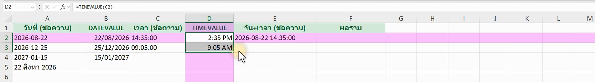ตัวอย่างสูตร =TIMEVALUE(C2) ใน Excel (ภาพจากหน้าจอจริง)