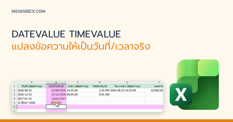 ปกบทความ DATEVALUE และ TIMEVALUE แปลงข้อความให้เป็นวันที่/เวลาจริงใน Excel