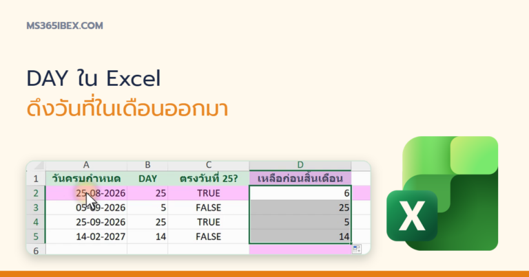 ปกบทความ DAY ใน Excel ดึงเฉพาะวันที่ (ลำดับวันในเดือน) ออกจากวันที่เต็ม