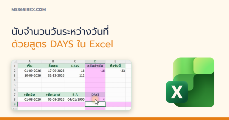 ปกบทความ DAYS ใน Excel นับจำนวนวันระหว่างสองวันที่