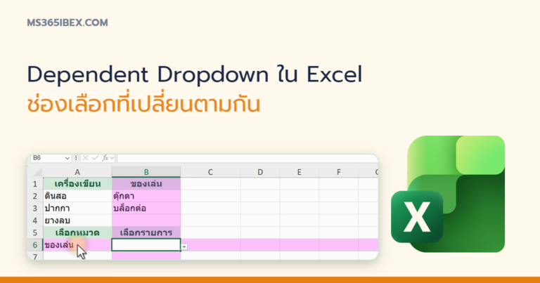 ปกบทความ ทำ Dependent Dropdown ใน Excel ช่องเลือกที่เปลี่ยนตามช่องก่อนหน้า