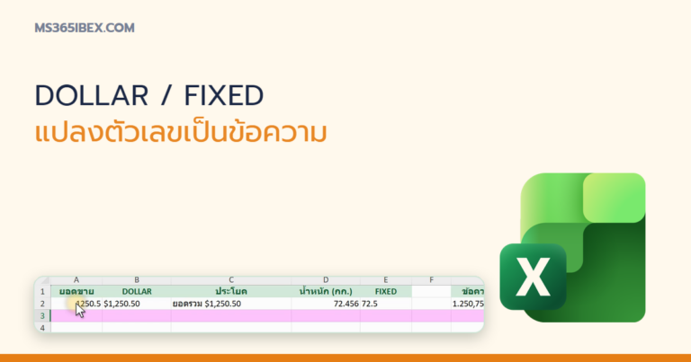 ปกบทความ DOLLAR, FIXED และ NUMBERVALUE ใน Excel แปลงตัวเลขเป็นข้อความและกลับกัน