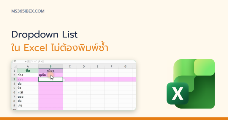 ปกบทความ วิธีทำ Dropdown List ใน Excel ไม่ต้องพิมพ์ซ้ำ