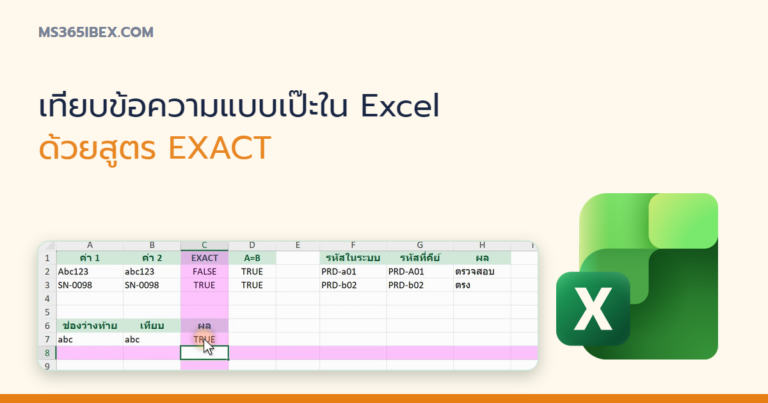 ปกบทความ EXACT ใน Excel เทียบข้อความแบบเป๊ะ แยกตัวพิมพ์เล็ก-ใหญ่
