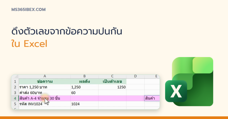 ปกบทความ ดึงเฉพาะตัวเลขออกจากข้อความปนกันใน Excel