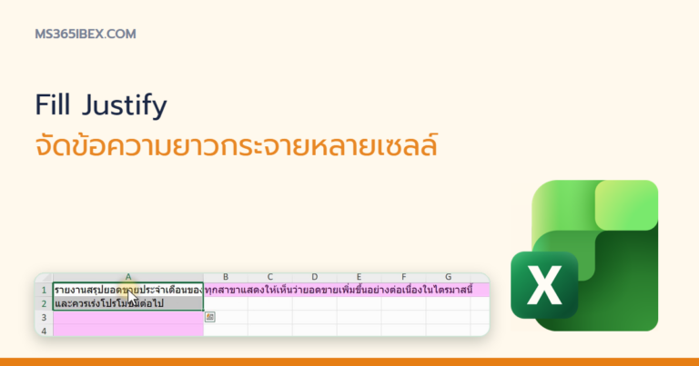 ปกบทความ Fill Justify ใน Excel จัดข้อความยาวให้กระจายลงหลายเซลล์อัตโนมัติ