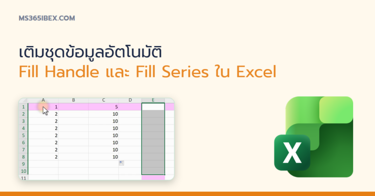 ปกบทความ เติมชุดข้อมูลอัตโนมัติใน Excel (Fill Handle และ Fill Series)