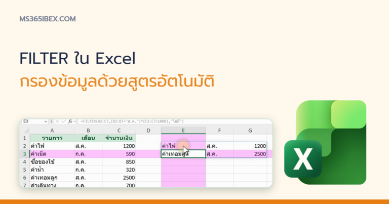 ปกบทความ สูตร FILTER ใน Excel กรองข้อมูลอัตโนมัติแบบ Dynamic Array