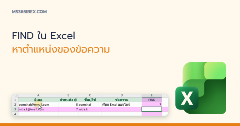 ปกบทความ FIND ใน Excel หาตำแหน่งของข้อความที่ต้องการในเซลล์