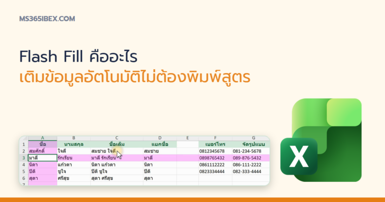ปกบทความ Flash Fill ใน Excel เติมข้อมูลอัตโนมัติโดยไม่ต้องเขียนสูตร