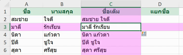 ตัวอย่าง Flash Fill รวมชื่อและนามสกุลเป็นชื่อเต็มอัตโนมัติ (ภาพจากหน้าจอ Excel จริง)