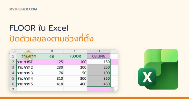 ปกบทความ FLOOR ใน Excel ปัดตัวเลขลงเป็นพหุคูณที่กำหนด
