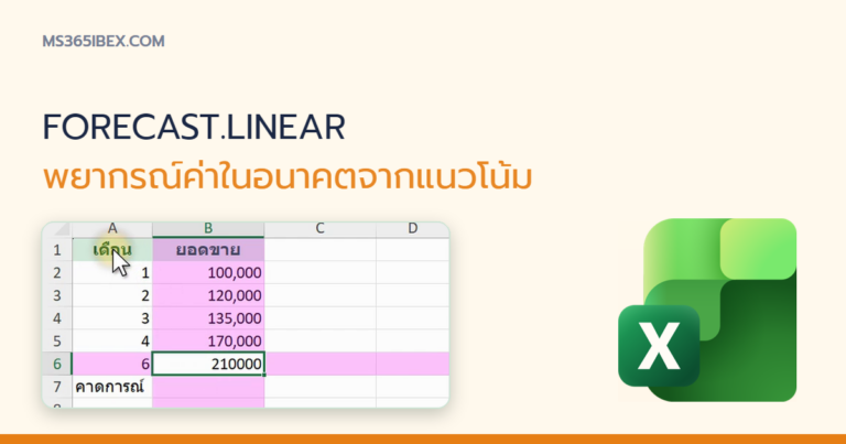 ปกบทความ FORECAST.LINEAR ใน Excel พยากรณ์ค่าในอนาคตจากแนวโน้มข้อมูล