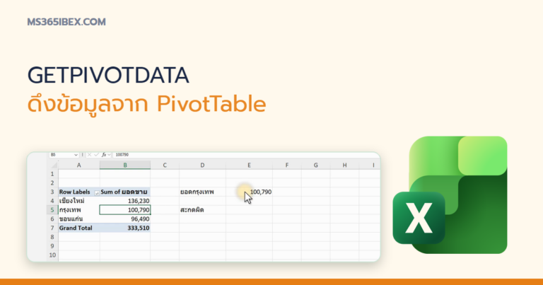 ปกบทความ GETPIVOTDATA ใน Excel ดึงข้อมูลจาก PivotTable ด้วยสูตร