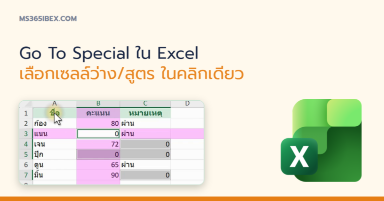 ปกบทความ Go To Special ใน Excel เลือกเซลล์ว่าง สูตร หรือเฉพาะที่มองเห็นในคลิกเดียว