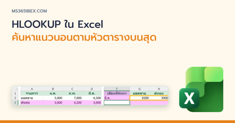 ปกบทความ HLOOKUP ใน Excel ค้นหาข้อมูลแบบแนวนอน ตามหัวตารางบนสุด