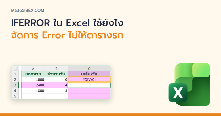 ปกบทความ IFERROR ใน Excel ใช้ยังไง จัดการ Error ไม่ให้หน้าตารางรก