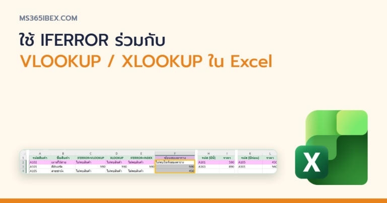 ปกบทความ ใช้ IFERROR ร่วมกับ VLOOKUP/XLOOKUP ใน Excel