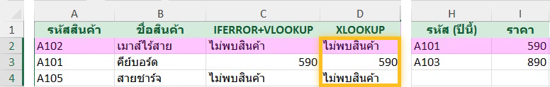 XLOOKUP ใน Excel ใส่ค่าเมื่อหาไม่เจอในตัว ได้ผลเหมือน IFERROR