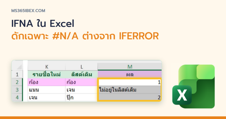 ปกบทความ IFNA ใน Excel ดักเฉพาะ #N/A จาก VLOOKUP ต่างจาก IFERROR ยังไง